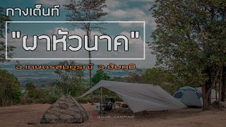 กางเต็นท์ ผาหัวนาค อุทยานแห่งชาติภูแลนคา | จ.ชัยภูมิ