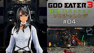 GE3 【EX】TAミッション ソロチャレンジ #04