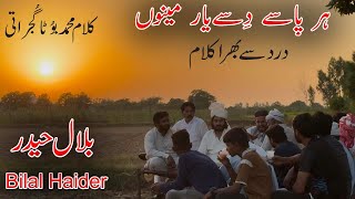 Bilal Haider | Kalam Muhammad Boota Gujrati | Alaf Ais Prem Day Nagar Andar | Har pasy Disy yaar |