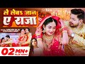 #Video | ले लेबs जान ए राजा | #Ankush Raja, #Priyanka Singh | Ft- Ritu Singh | Le Leba Jaan Ye Raja