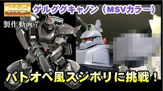 【ガンプラ】MGゲルググキャノン（MSVカラー）肩にバトルオペレーション風のスジボリを入れてみたら・・・