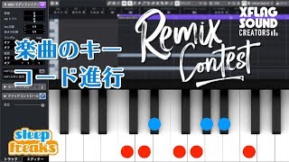 XFLAG Remix Contest ＃3 楽曲のキー・コード進行（Sleepfreaks DTMスクール）