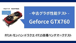 【自作PC】Geforce GTX760 5000円で買える激安中古グラボを検証