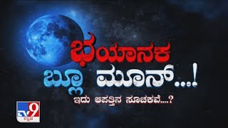 ಭಯಾನಕ ಬ್ಲೂ ಮೂನ್: Rare Blue Moon 2020 Effects On All Zodiac Signs With SK Jain, Basavaraj Guruji