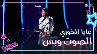 غايا الخوري تعزف وتغني في الوقت نفسه في الحلقة الأولى من الصوت وبس #MBCTheVoiceKids