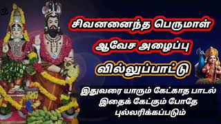 சிவனனைந்த பெருமாள் வில்லுப்பாட்டு / Shivananathan Perumal Villu pattu