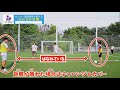 守備戦術　3ｖｓ2でボール奪うチャレンジ＆カバー解説　 サッカー自主練　 サッカー親子練習　 サッカー上手くなる サッカー上達方法