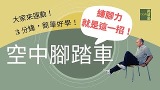 【大愛真健康】3分鐘高齡運動∣增強腿力∣空中腳踏車∣髖關節訓練∣爬樓梯更輕鬆 20221111