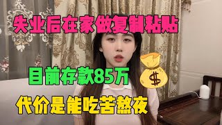 【亲测实战】失业后宅在家靠“复制粘贴”赚钱，现在存款85万，代价是能吃苦熬夜，躺赚的感觉真的爽！