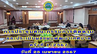 การประชุมคณะกรรมการติดตามและประเมินผลแผนพัฒนาเทศบาล ครั้งที่ 1/2567 วันที่ 25 เมษายน 2567