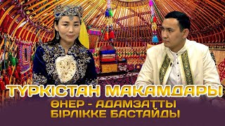 «ТҮРКІСТАН МАҚАМДАРЫ» БАҒДАРЛАМАСЫ | БЕКАРЫС КӨШТАЙ \u0026 ДИНА АХМЕТ