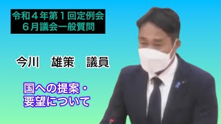 国への提案・要望について【今川議員】令和４年第１回定例会６月議会（６月３日）