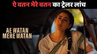 Ae Watan Mere Watan Trailer Launch | Sara Ali Khan