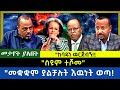 Ethiopia -  ስዩም ተሾመ|| ከባዱን ዉርጅብኝ| መቋቋም ያልቻሉት እዉነት ወጣ|