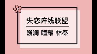 朱一龍白宇瞳耀林秦影視混剪，失戀陣線聯盟or秀恩愛聯盟