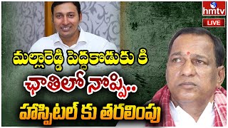 Big Breaking News | మల్లారెడ్డి పెద్దకొడుకు కి ఛాతిలో నొప్పి.. హుటాహుటిన హాస్పిటల్ కు తరలింపు|  hmtv