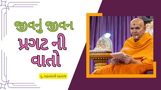 જીવનું જીવન પ્રગટની વાતો (Jiv nu jivan pragat ni vato) by Pu.Mahantswami Maharaj