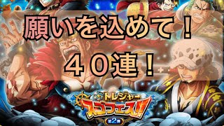 【トレクル】トレジャースゴフェス第２弾！４０連で特攻宜しく！【OPTC】