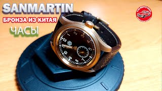 Бронзовые часы SANMARTIN