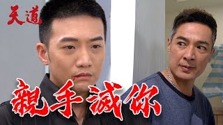 天道 EP129預告｜萬朝遠慫恿世偉背叛...當老大！炸藥開關弄S杜光亮