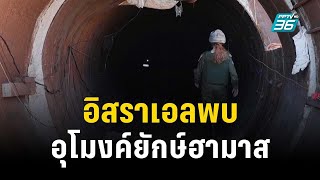 อิสราเอลค้นพบอุโมงค์ขนาดใหญ่ของกลุ่มฮามาสในฉนวนกาซา | ทันโลก EXPRESS | 18 ธ.ค. 66