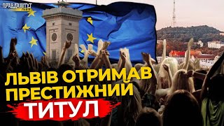 Львів став Молодіжною столицею Європи! Як це вплине на місто? | ПравдаТУТ Львів