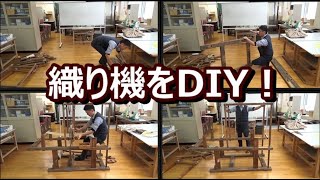 【織り機をDIY！】織り機を組み立てるところ全て見せます！/ 信州上田紬の伝統工芸士リョウマ