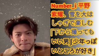 Number_i 平野紫耀、雪を大はしゃぎで楽しむ　「下から撮ってもいい男」「少年っぽいところが好き」