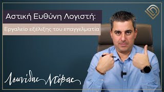 ΑΣΤΙΚΗ ΕΥΘΥΝΗ  ΛΟΓΙΣΤΗ - ΛΟΓΙΣΤΙΚΟΥ ΓΡΑΦΕΙΟΥ