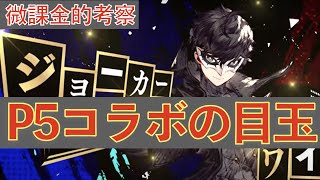 【FFBE幻影戦争】ちょっとそのバフはやりすぎじゃない？ ペルソナ5コラボ ジョーカー【WOTV】