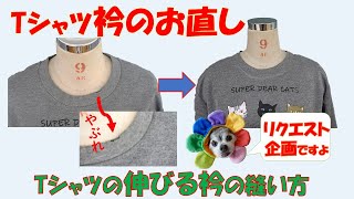 【tシャツリメイク】【衿のお直し】tシャツの破れた衿を補修する方法。２つの方法をご紹介します。