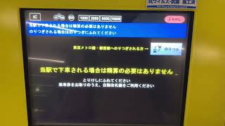 東急 渋谷駅 オムロンV8 精算機 メトロ線乗継精算