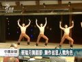 20121102 公視中晝新聞 蔡瑞月舞蹈節 針對反核議題推舞作