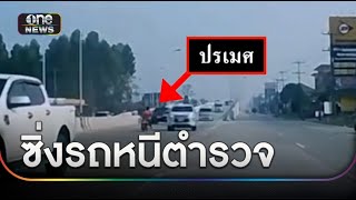 ล่าระทึก! หนุ่มซิ่งรถชนสะพานชิงจยย.หนีตำรวจ | ข่าวเย็นช่องวัน | สำนักข่าววันนิวส์