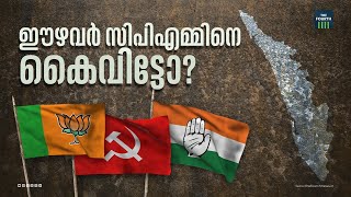 ബിജെപി പിടിച്ചത് സിപിഎമ്മിന്റെ ഈഴവ വോട്ടോ? | kerala | CPM | LoksabhaElection2024