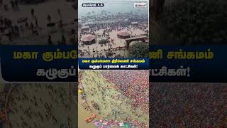 மகா கும்பமேளா திரிவேணி சங்கமம் - கழுகுப் பார்வைக் காட்சிகள்! |  பிரயாக்ராஜ் | உ.பி. | Shorts