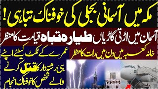 Makkah me asmani biji ki tabahi Khoofnak manzar #salmanmirzaofficial #viralvideo #latestnews  #umrah