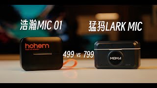 4K | 手机麦克风横评！浩瀚MIC 01 VS 猛犸 LARK MIX