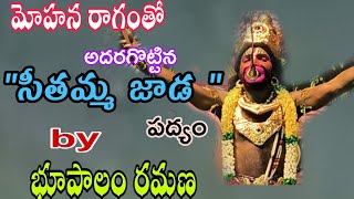 🔥మోహన రాగం తో 🔥 అదరగొట్టిన ♦️సీతమ్మ జాడ పద్యం 👉భూపాలం రమణ