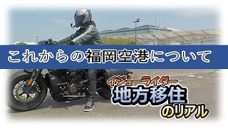 これからの福岡空港について