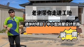 老谢带你走进工地丨退休村项目丨中小型房屋设计思路丨退休生活丨第一集