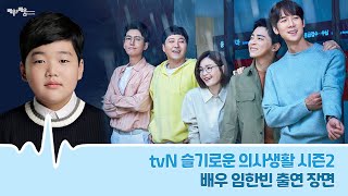 [강남연기학원] tvN [슬기로운의사생활시즌2 ] 임한빈 배우의 출연 장면 💙