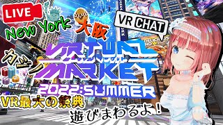 【磯辺もち/Vtuber】#Vket 2022 Summer で遊びまくるよ！【VRChat】