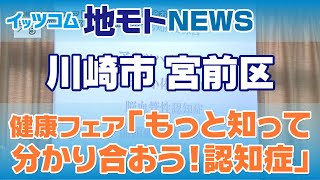 地モトNEWS【健康フェア　もっと知って分かり合おう！認知症】2021/03/16放送