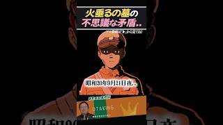 火垂るの墓の不思議な矛盾【岡田斗司夫/切り抜き】 #おたくの王様 #火垂るの墓