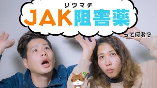 【薬の種類】気になる新薬「JAK阻害薬」って何者！？【実嫁】