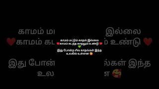 காமம் மட்டும் காதல் இல்லை ❤️காமம் கடந்த காதலும் உண்டு 🥰   #love #trending #short