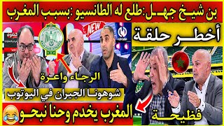 خطيير⛔بن شيخ جهــ ـل على لقرع🇩🇿ما تقدر تنافـس تونس و  المغرب🇲🇦هما يخدمو وحنا نكدبو و نضربو البندير🤣