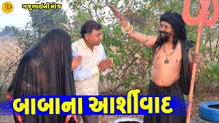 Baba Na Aashirvad || બાબાના આશીર્વાદ || Gajubhai ni Moj || Deshi Comedy ||