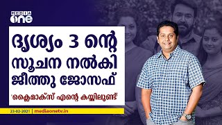 ദൃശ്യം 3 ന്റെ സൂചന നല്‍കി ജീത്തു ജോസഫ്; 'ക്ലൈമാക്സ് എന്റെ കയ്യിലുണ്ട്'